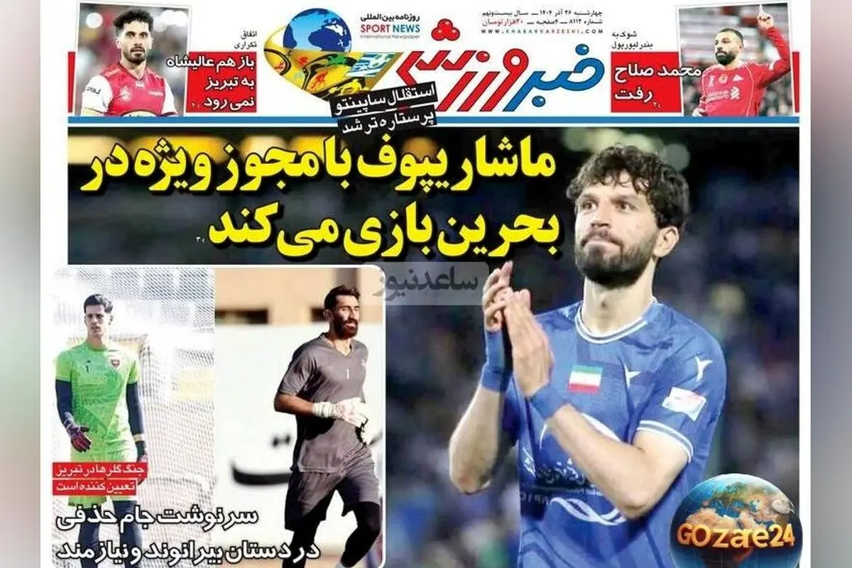 مهم‌ترین رویدادهای ورزشی، اجتماعی و سیاسی چهارشنبه 26 آذر 1404 + تحلیل‌های روز و آخرین اخبار