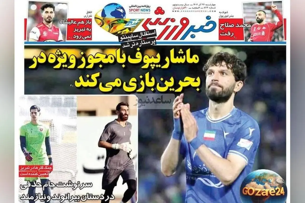 مهم‌ترین رویدادهای ورزشی، اجتماعی و سیاسی چهارشنبه 26 آذر 1404 + تحلیل‌های روز و آخرین اخبار