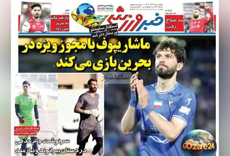 مهم‌ترین رویدادهای ورزشی، اجتماعی و سیاسی چهارشنبه 26 آذر 1404 + تحلیل‌های روز و آخرین اخبار