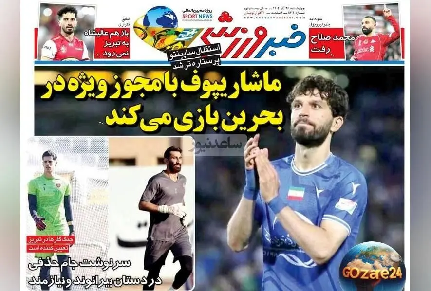 مهم‌ترین رویدادهای ورزشی، اجتماعی و سیاسی چهارشنبه 26 آذر 1404 + تحلیل‌های روز و آخرین اخبار