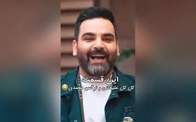 کلیپ خنده دار و شوخی‌های بامزه نرگس محمدی و احسان علیخانی در برنامه جوکر2 + لحظه‌ای که کاش علی اوجی حق انتخاب داشت!