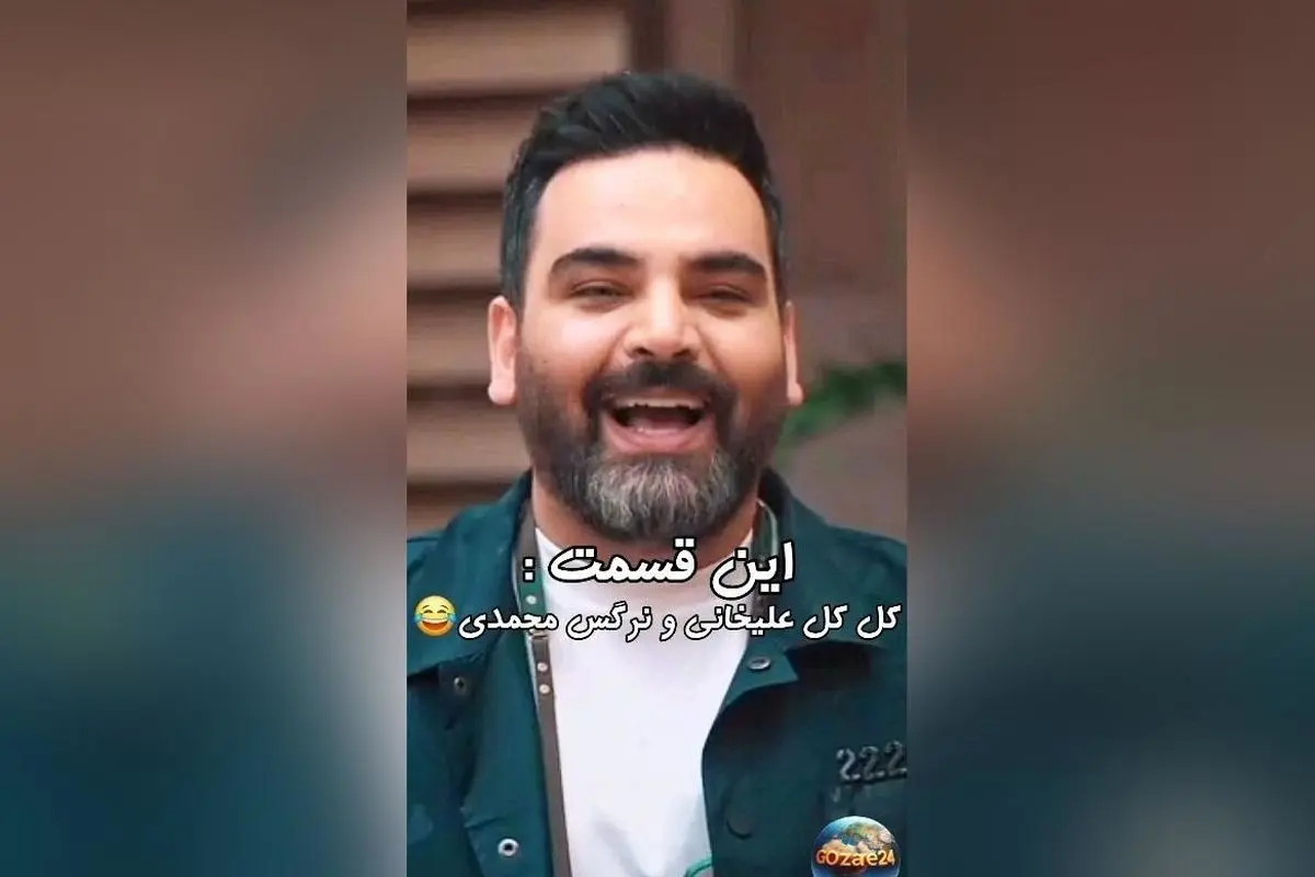 کلیپ خنده دار و شوخیهای بامزه نرگس محمدی و احسان علیخانی در برنامه جوکر2 + لحظهای که کاش علی اوجی حق انتخاب داشت!