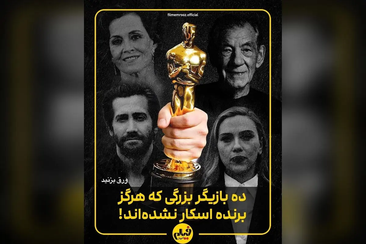 کدام ستارههای بزرگ و بینظیر هنوز برنده اسکار نشدهاند؟ لیست حیرتانگیز بازیگران ناکام در راه جوایز سینمایی