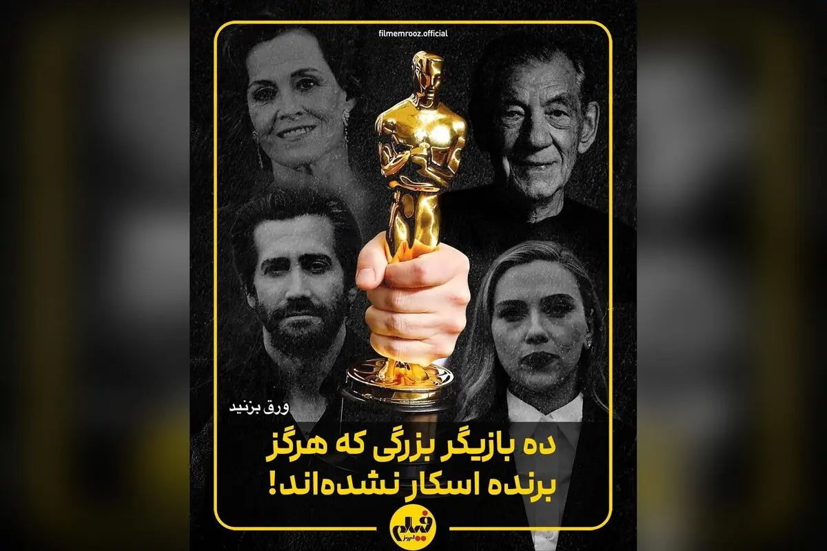 کدام ستاره‌های بزرگ و بی‌نظیر هنوز برنده اسکار نشده‌اند؟ لیست حیرت‌انگیز بازیگران ناکام در راه جوایز سینمایی