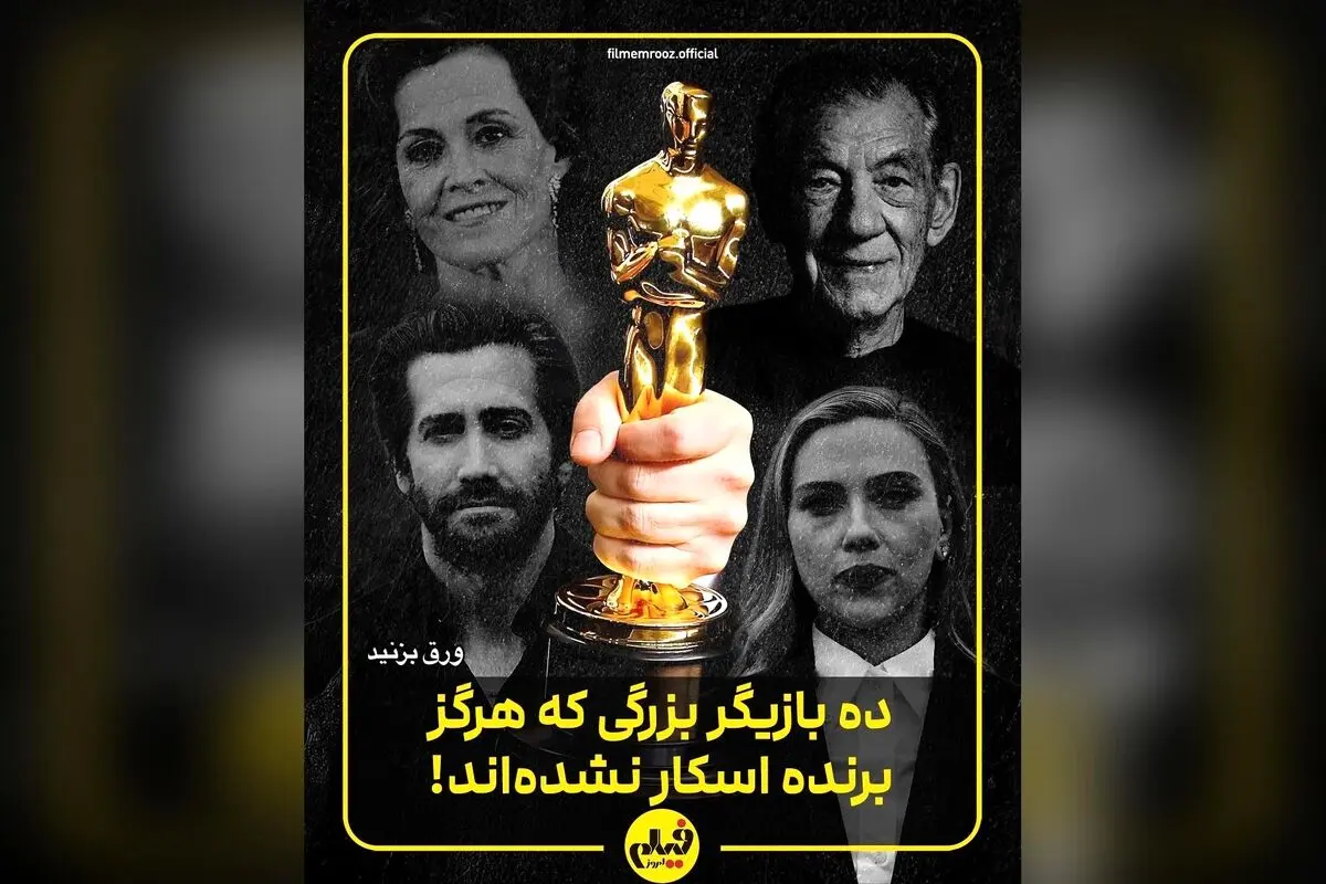 کدام ستاره‌های بزرگ و بی‌نظیر هنوز برنده اسکار نشده‌اند؟ لیست حیرت‌انگیز بازیگران ناکام در راه جوایز سینمایی