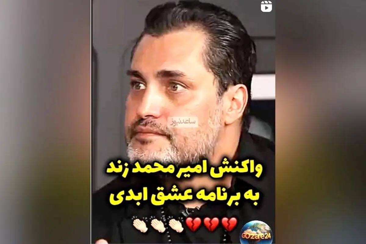 امیرمحمد زند: آیا روابط زناشویی در ایران واقعاً این‌طور است؟ | صحبت‌های جنجالی درباره خیانت و زندگی مشترک