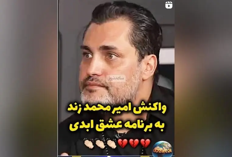 امیرمحمد زند: آیا روابط زناشویی در ایران واقعاً این‌طور است؟ | صحبت‌های جنجالی درباره خیانت و زندگی مشترک