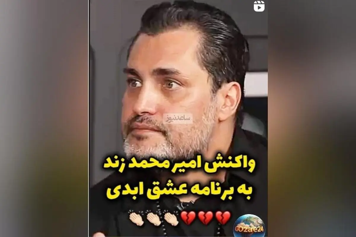 امیرمحمد زند: آیا روابط زناشویی در ایران واقعاً این‌طور است؟ | صحبت‌های جنجالی درباره خیانت و زندگی مشترک