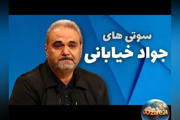 جواد خیابانی با سوتی جنجالی: ادعای عجیب درباره نتیجه بازی با بوسنی ۳ بر ۱