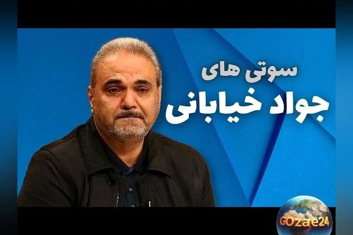 جواد خیابانی با سوتی جنجالی: ادعای عجیب درباره نتیجه بازی با بوسنی ۳ بر ۱