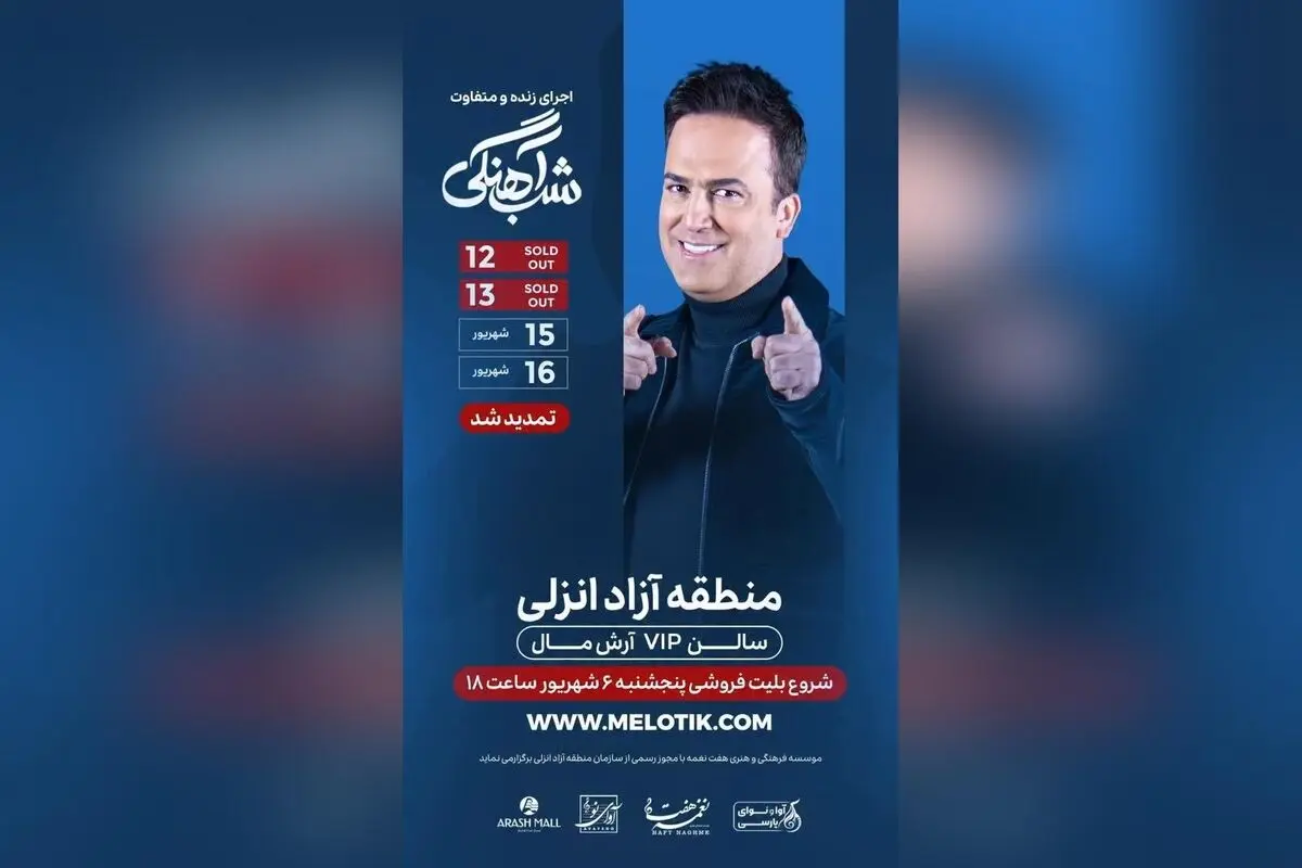 حامد آهنگی در شب‌های خنده و شادی؛ بلیت‌های تمدید شده برای کنسرت‌های ۱۵ و ۱۶ شهریور با شروع فروش از پنج‌شنبه ۱۸:۰۰
