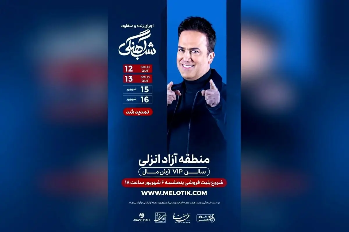 حامد آهنگی در شب‌های خنده و شادی؛ بلیت‌های تمدید شده برای کنسرت‌های ۱۵ و ۱۶ شهریور با شروع فروش از پنج‌شنبه ۱۸:۰۰