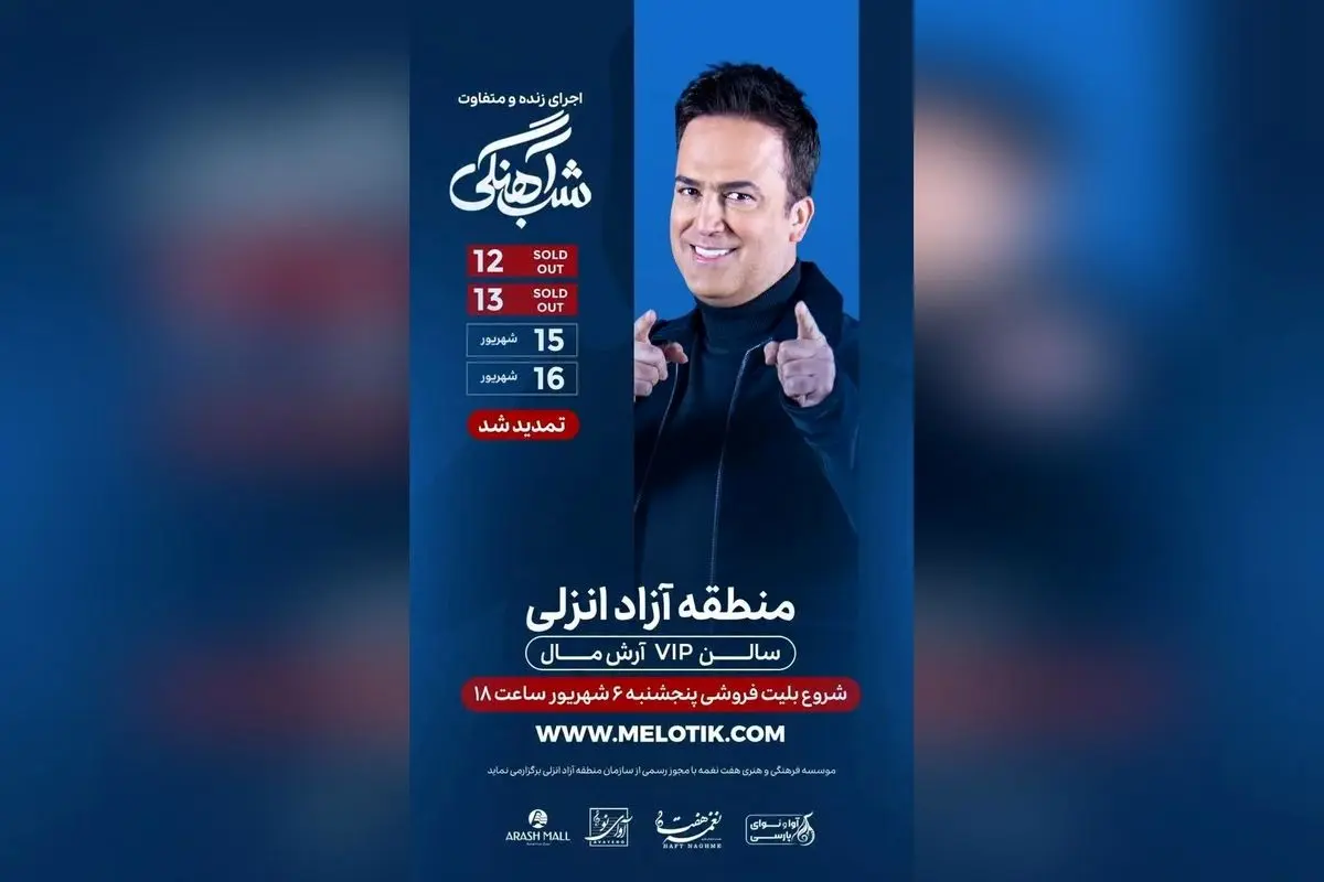 حامد آهنگی در شبهای خنده و شادی؛ بلیتهای تمدید شده برای کنسرتهای ۱۵ و ۱۶ شهریور با شروع فروش از پنجشنبه ۱۸:۰۰