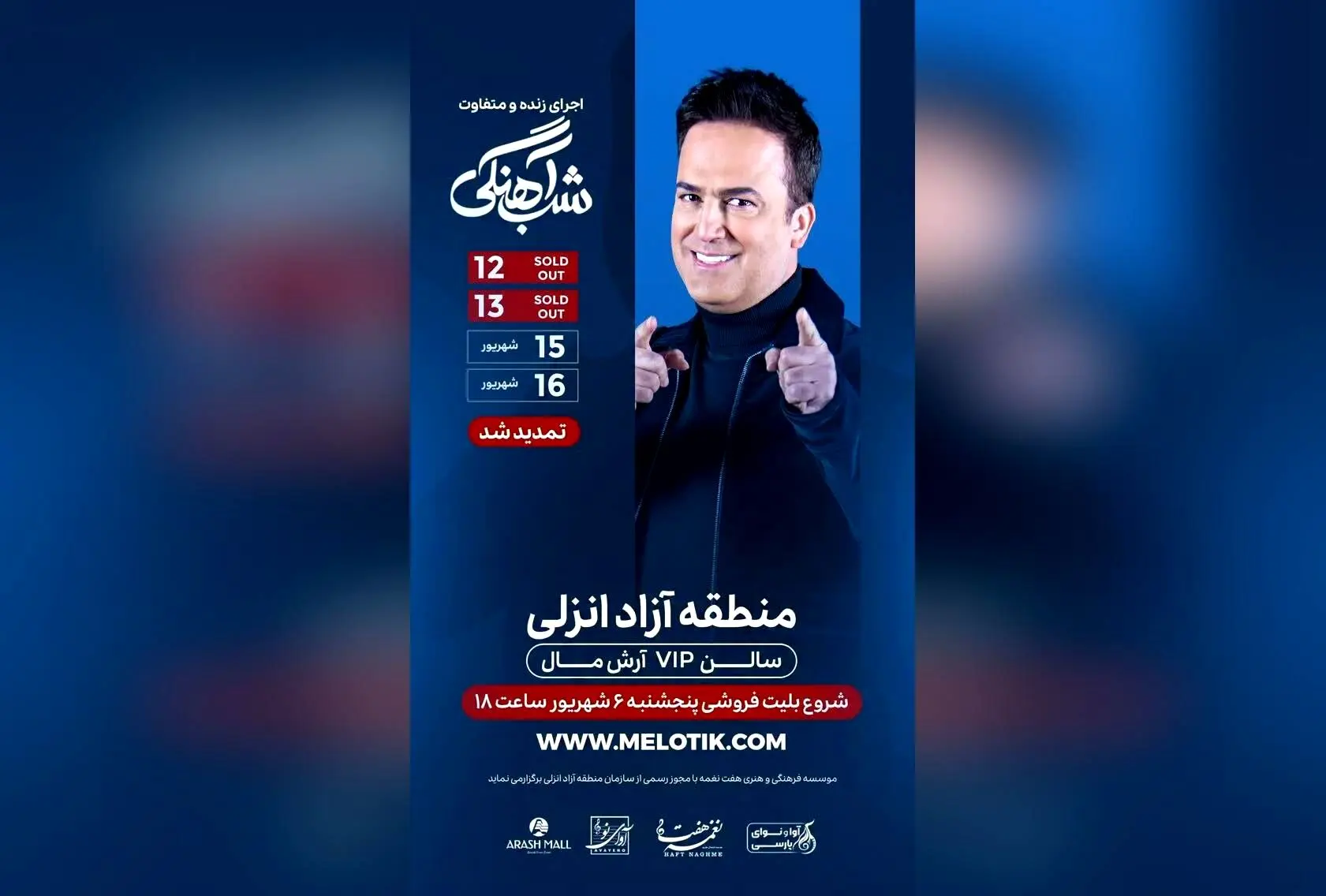 حامد آهنگی در شب‌های خنده و شادی؛ بلیت‌های تمدید شده برای کنسرت‌های ۱۵ و ۱۶ شهریور با شروع فروش از پنج‌شنبه ۱۸:۰۰