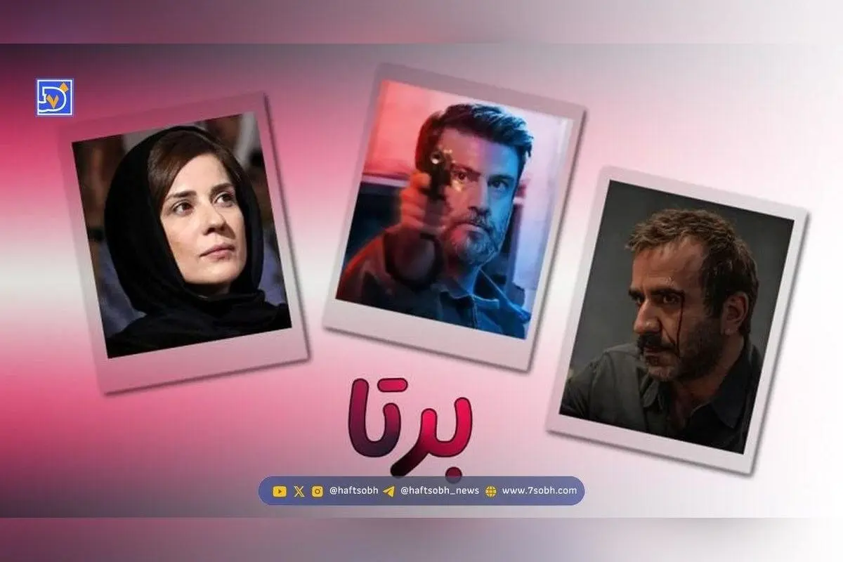 بیوگرافی کامل هنرمندان سریال برتا؛ زندگی، همسران و آثار برتر بازیگران محبوب