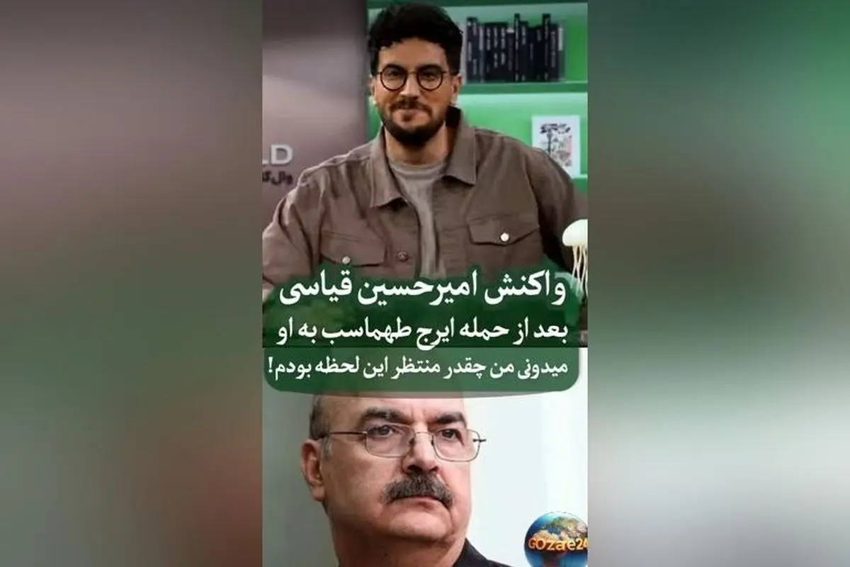 واکنش امیرحسین قیاسی به انتقادات ایرج طهماسب در فضای مجازی؛ جزئیات و واکنش‌های کمدین سرشناس