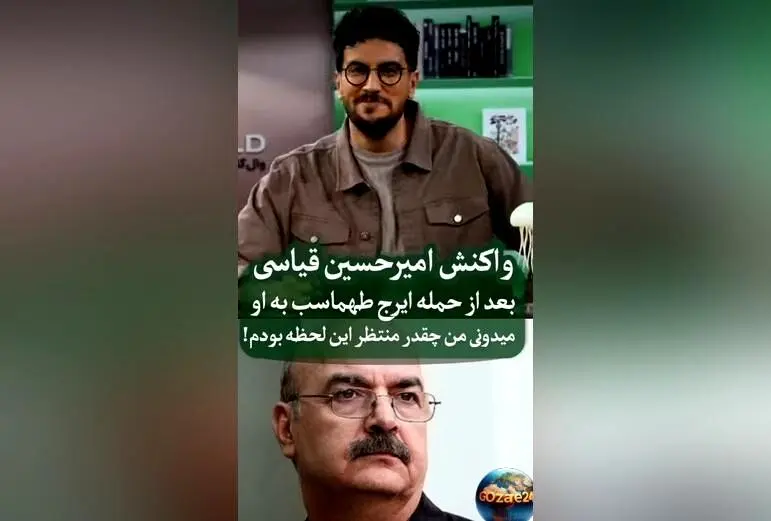 واکنش امیرحسین قیاسی به انتقادات ایرج طهماسب در فضای مجازی؛ جزئیات و واکنش‌های کمدین سرشناس