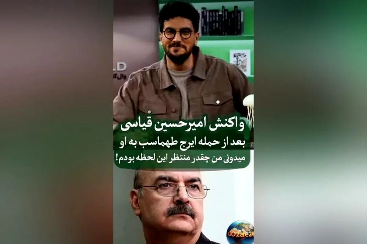 واکنش امیرحسین قیاسی به انتقادات ایرج طهماسب در فضای مجازی؛ جزئیات و واکنش‌های کمدین سرشناس