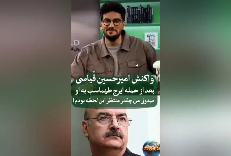 واکنش امیرحسین قیاسی به انتقادات ایرج طهماسب در فضای مجازی؛ جزئیات و واکنش‌های کمدین سرشناس