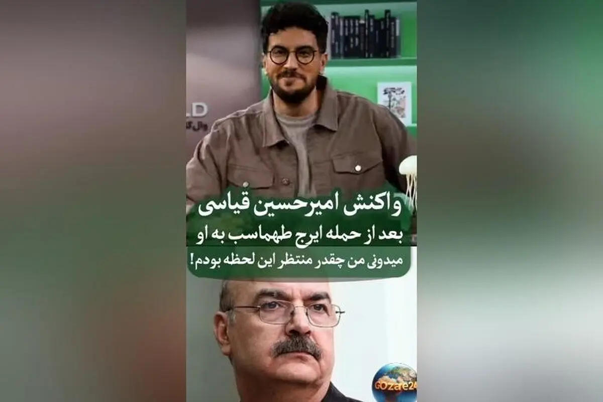 واکنش امیرحسین قیاسی به انتقادات ایرج طهماسب در فضای مجازی؛ جزئیات و واکنش‌های کمدین سرشناس