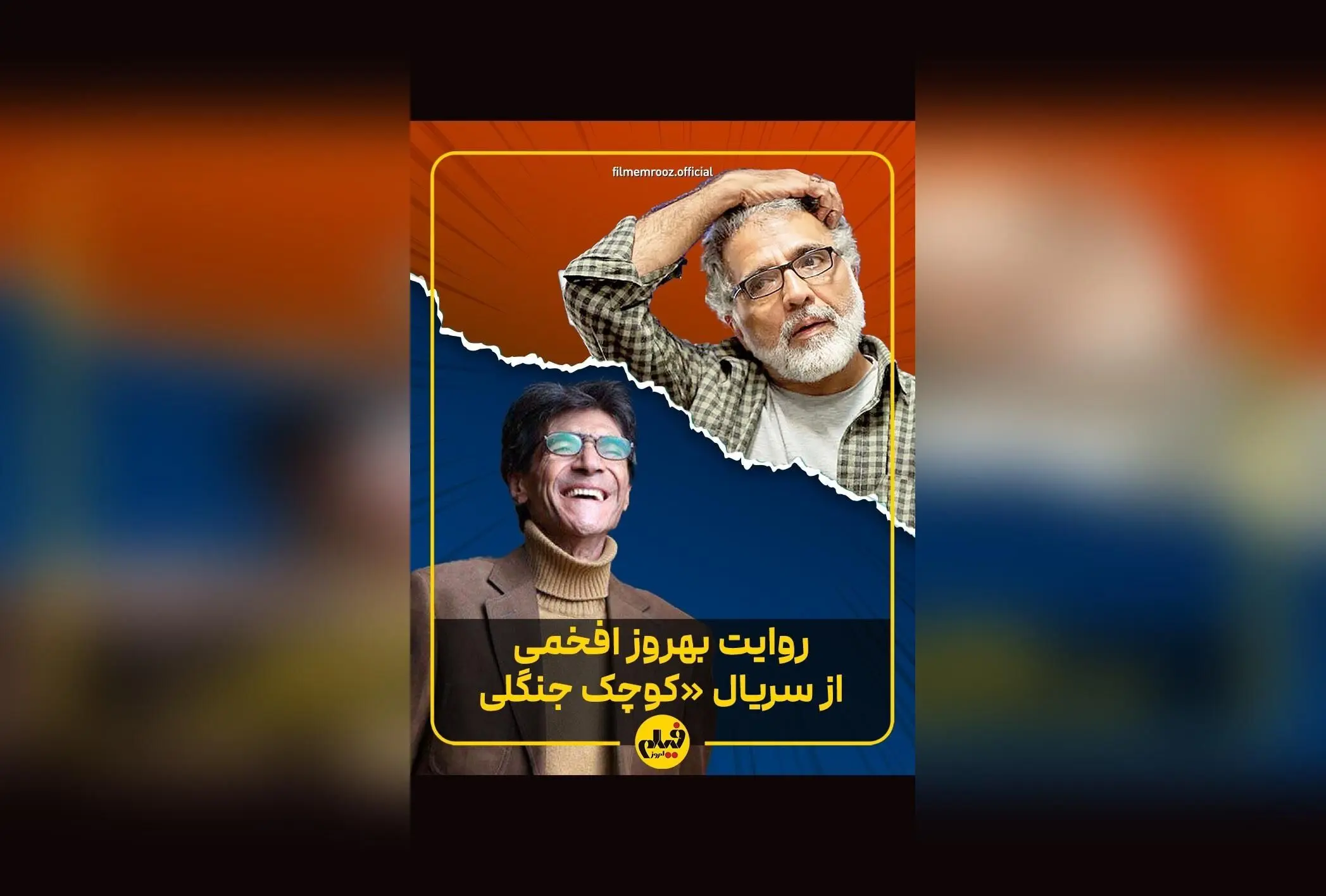 روایت مناقشه‌برانگیز کنار گذاشتن ناصر تقوایی از کارگردانی «کوچک جنگلی» توسط بهروز افخمی | حقیقت‌های پنهان در گفت‌وگو با احمد طالبی‌نژاد