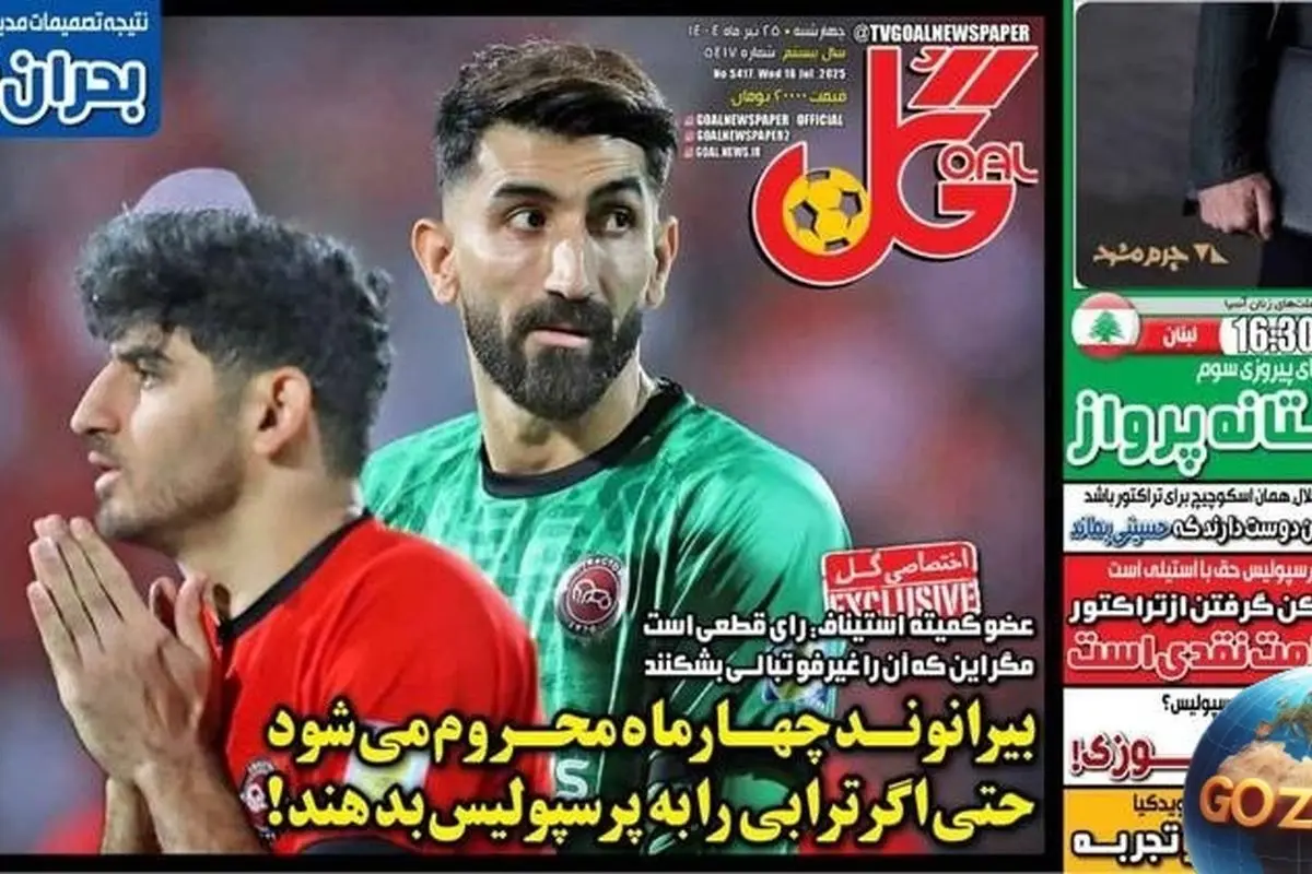 مهمترین رویدادهای ورزشی، سیاسی و اجتماعی چهارشنبه 25 تیر 1404 | محرومیت 4 ماهه بیرانوند و تحلیلهای روز