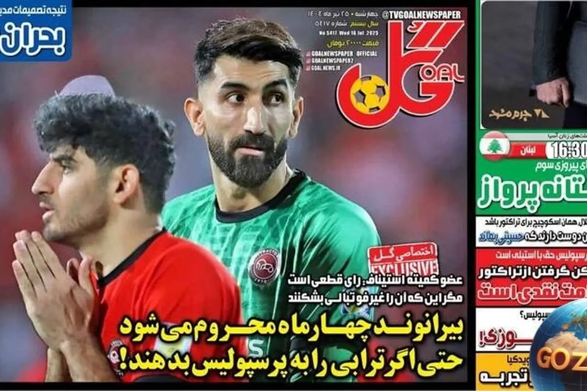 مهم‌ترین رویدادهای ورزشی، سیاسی و اجتماعی چهارشنبه 25 تیر 1404 | محرومیت 4 ماهه بیرانوند و تحلیل‌های روز