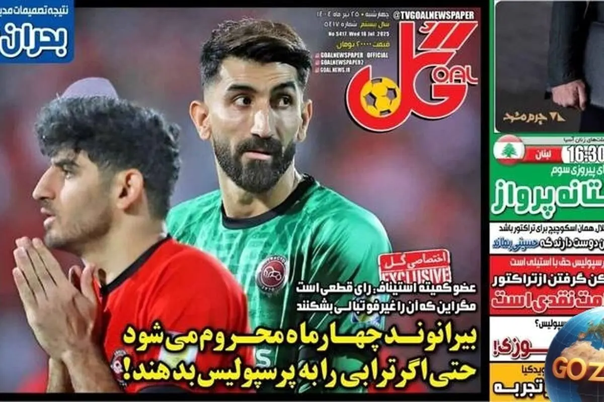 مهم‌ترین رویدادهای ورزشی، سیاسی و اجتماعی چهارشنبه 25 تیر 1404 | محرومیت 4 ماهه بیرانوند و تحلیل‌های روز