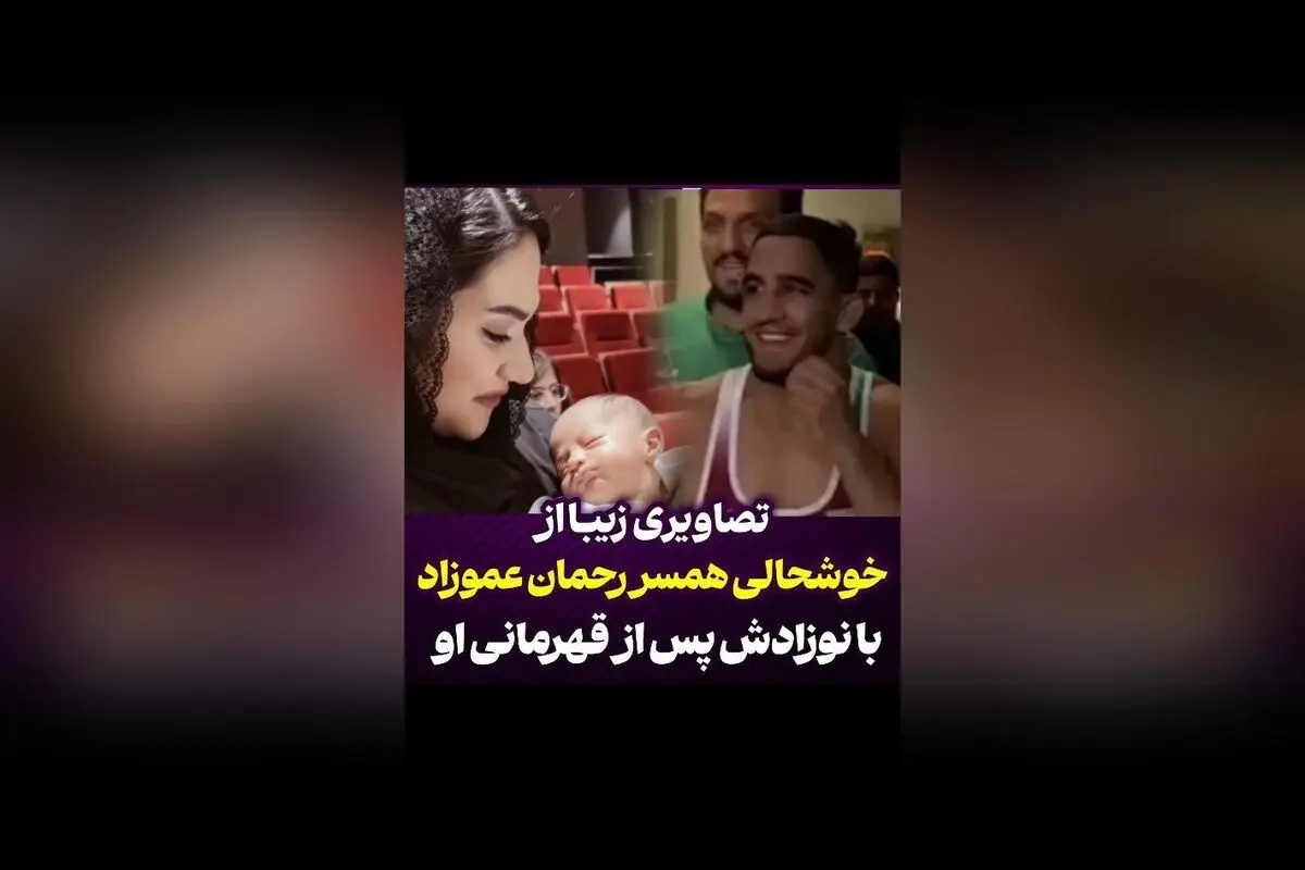 رحمان عموزاد با پیروزی تاریخی مقابل حریف ژاپنی قهرمان طلا شد و خوشحالی همسر و نوزادش را رقم زد!