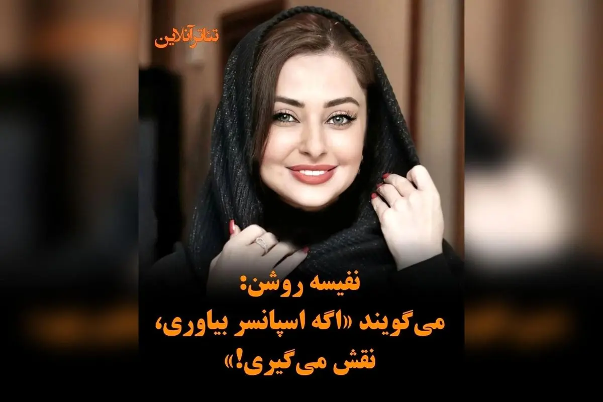 نفیسه روشن: بحران بازیگران تلویزیونی در پلتفرم‌ها، نابرابری و بی‌احترامی به تاریخ هنر کشور