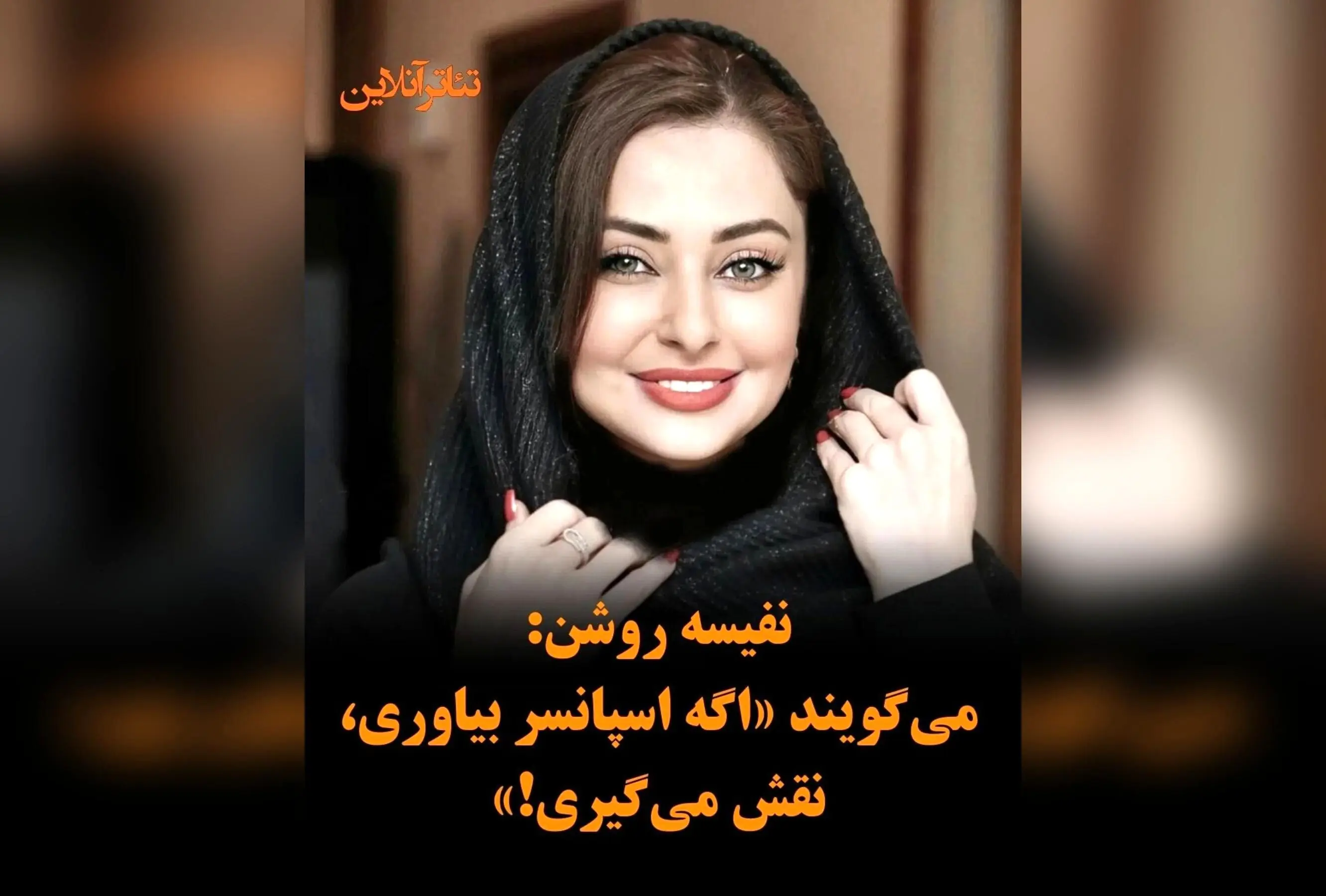 نفیسه روشن: بحران بازیگران تلویزیونی در پلتفرم‌ها، نابرابری و بی‌احترامی به تاریخ هنر کشور