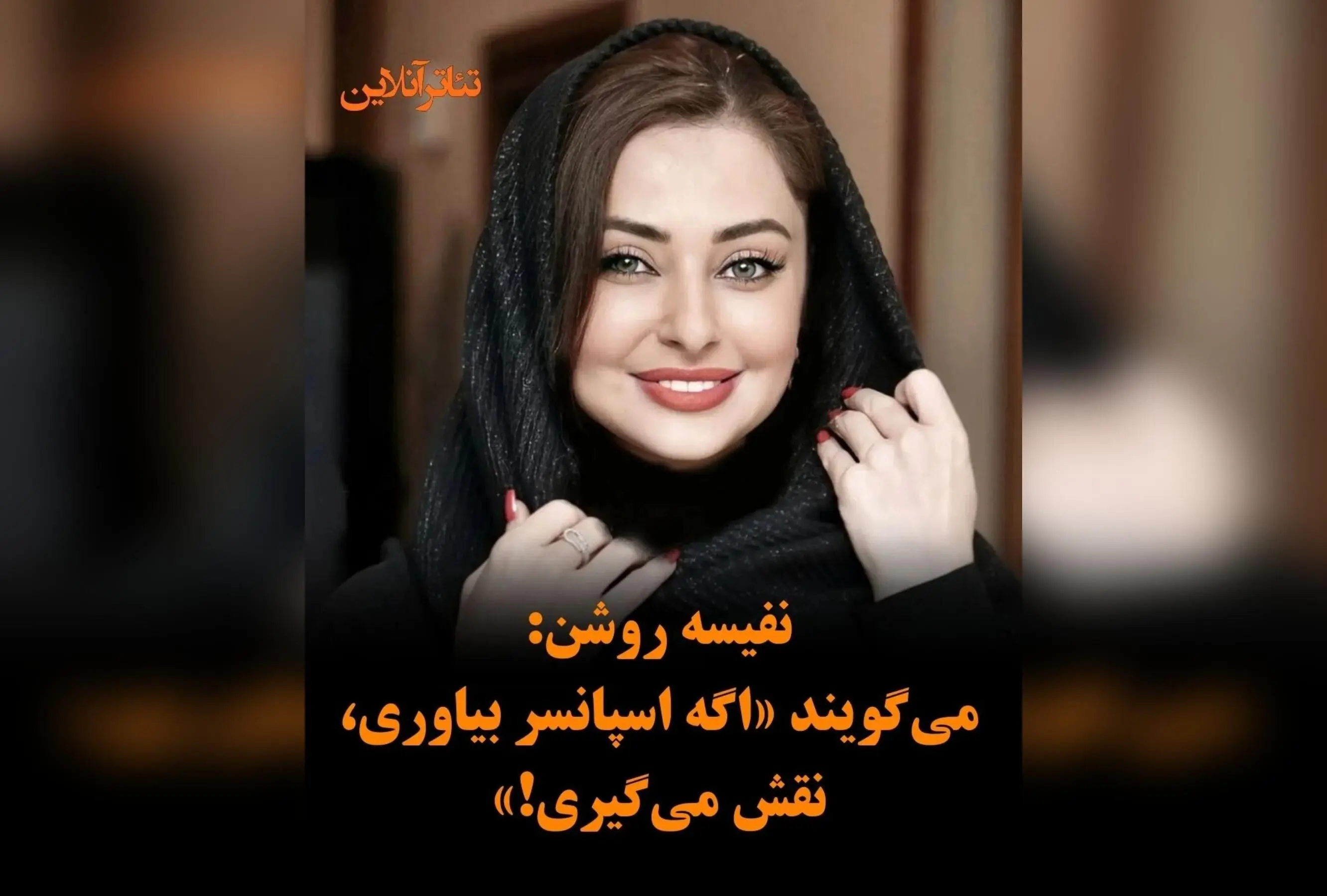 نفیسه روشن: بحران بازیگران تلویزیونی در پلتفرم‌ها، نابرابری و بی‌احترامی به تاریخ هنر کشور