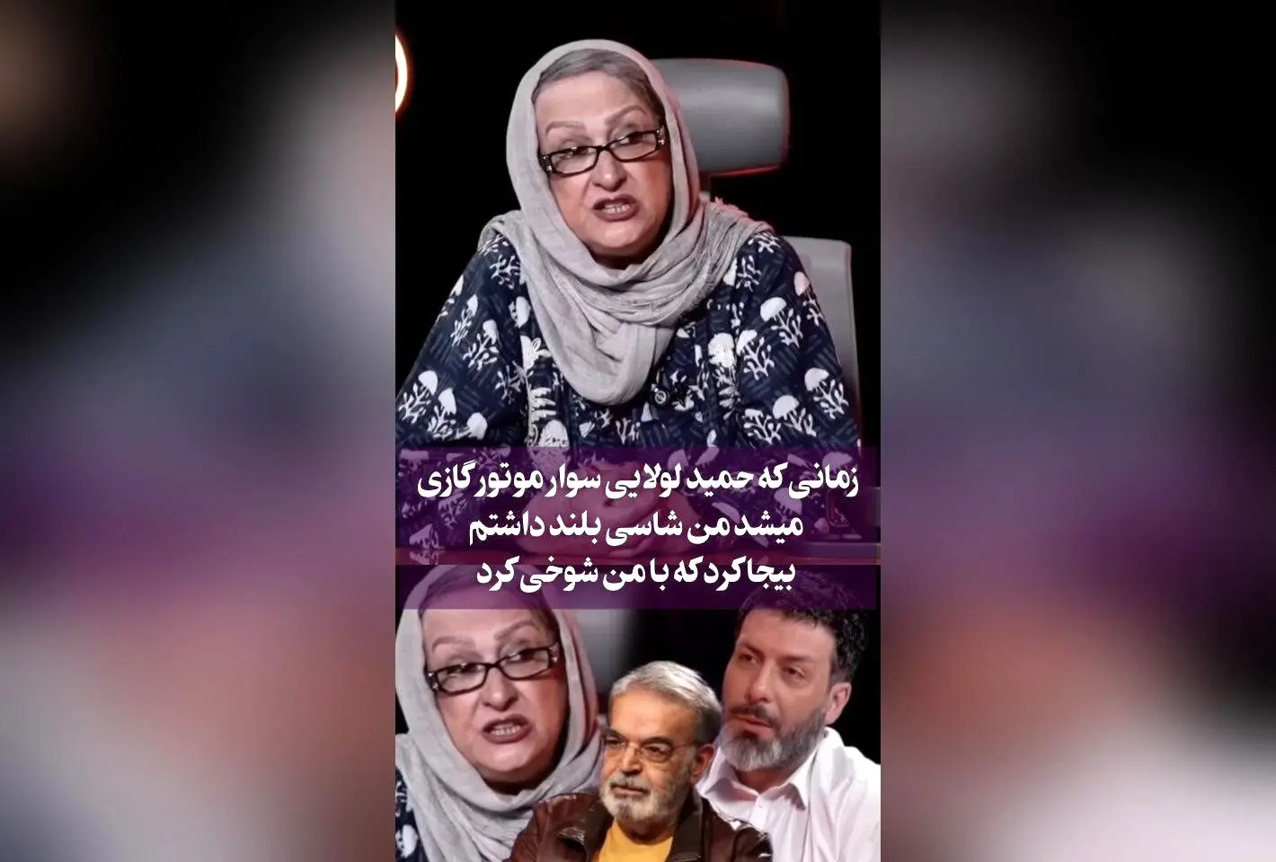 مریم امیرجلالی در کنار حمید لولایی: لحظه شوخی جذاب و خاطره‌انگیز در برنامه‌ تلویزیونی