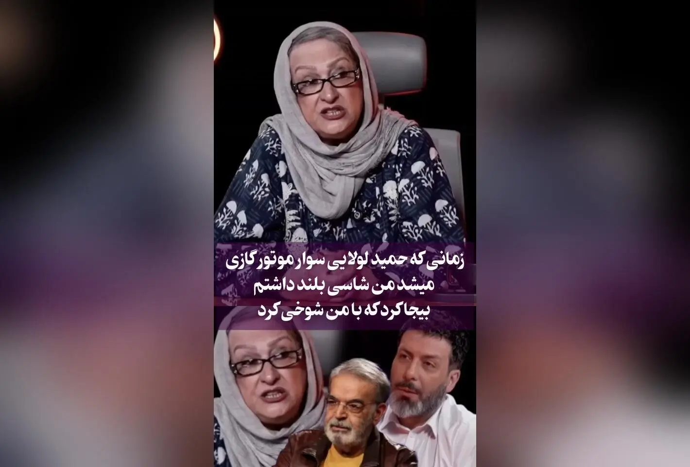 مریم امیرجلالی در کنار حمید لولایی: لحظه شوخی جذاب و خاطره‌انگیز در برنامه‌ تلویزیونی
