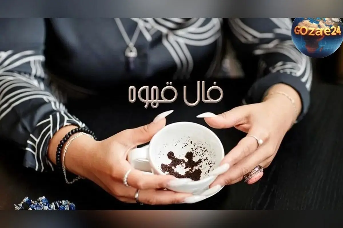فال قهوه امروز سه‌شنبه 5 اسفند 1404 | پیش‌بینی دقیق آینده متولدین فروردین تا اسفند با نمادهای معنوی و تفاسیر کامل