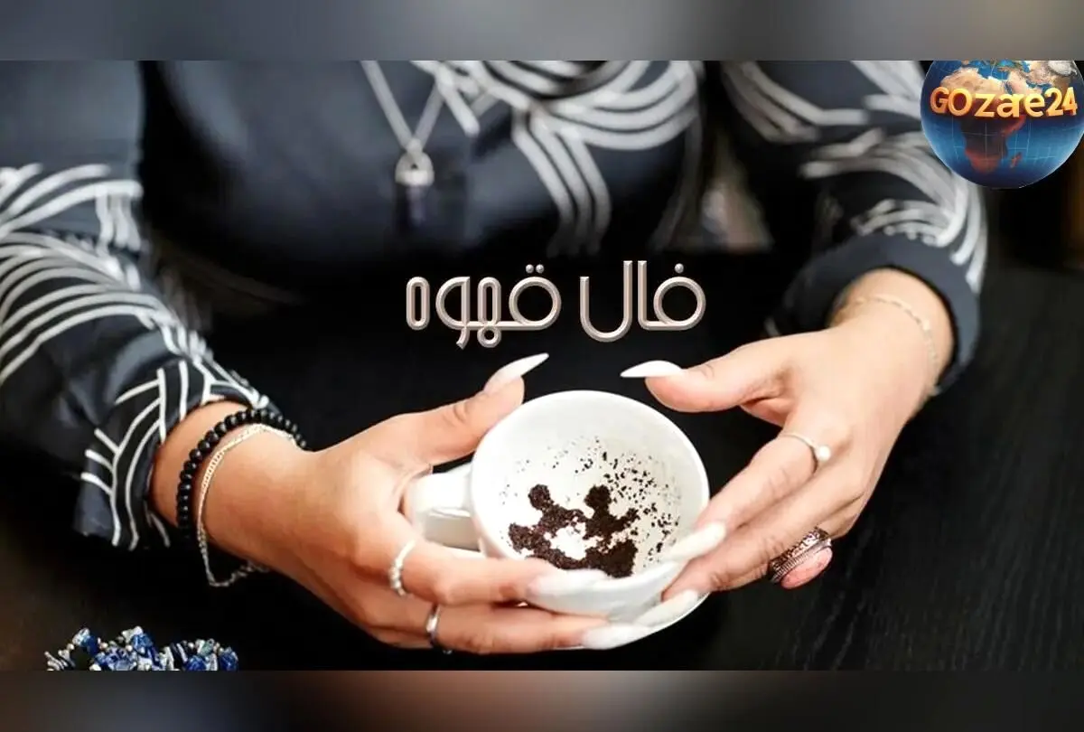 فال قهوه امروز سه‌شنبه 5 اسفند 1404 | پیش‌بینی دقیق آینده متولدین فروردین تا اسفند با نمادهای معنوی و تفاسیر کامل