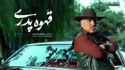 قهوه پدری: مهران مدیری با داستانی شیرین و تلخ به تلویزیون بازمی‌گردد!