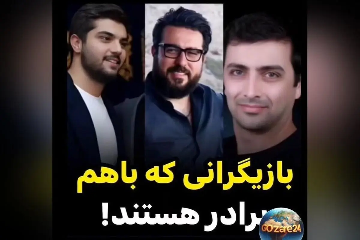 برادران بازیگر در سینما و تلویزیون ایران؛ از ساعد و سینا سهیلی تا خانواده‌های هنری معروف