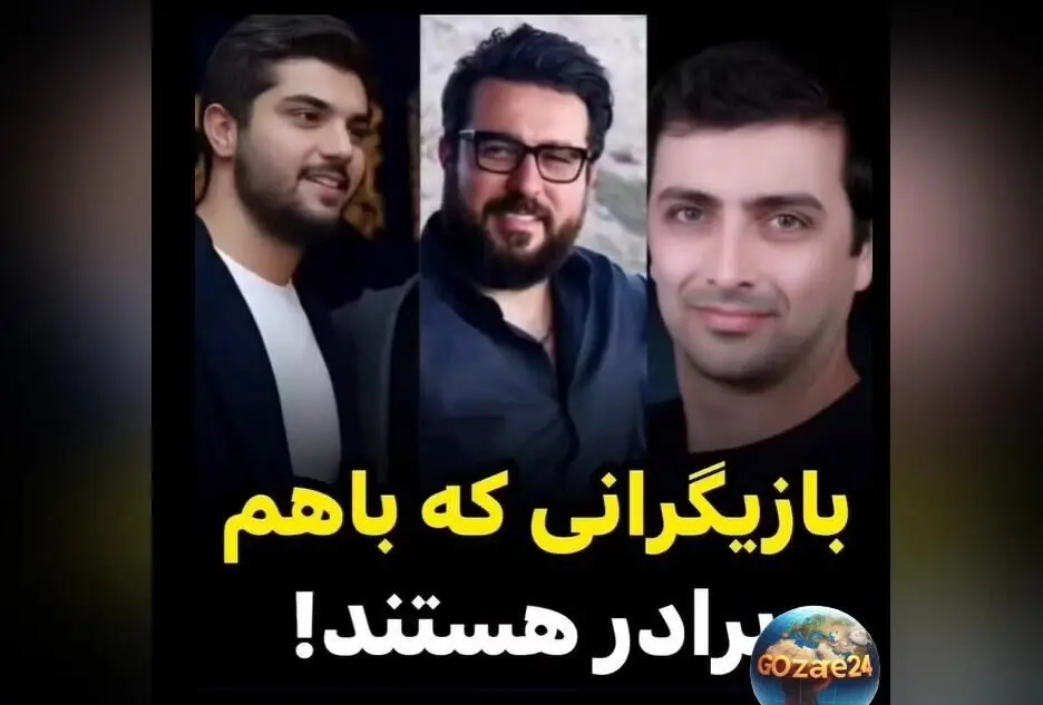 برادران بازیگر در سینما و تلویزیون ایران؛ از ساعد و سینا سهیلی تا خانواده‌های هنری معروف