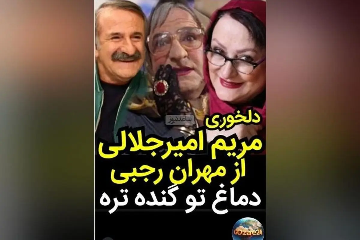 مریم امیرجلالی به مهران رجبی و پژمان جمشیدی کنایه زد: «هر کی دماغ درشت‌تر داشت، مهرانه!» + ویدیو و جزئیات
