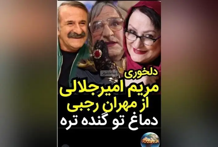 مریم امیرجلالی به مهران رجبی و پژمان جمشیدی کنایه زد: «هر کی دماغ درشت‌تر داشت، مهرانه!» + ویدیو و جزئیات
