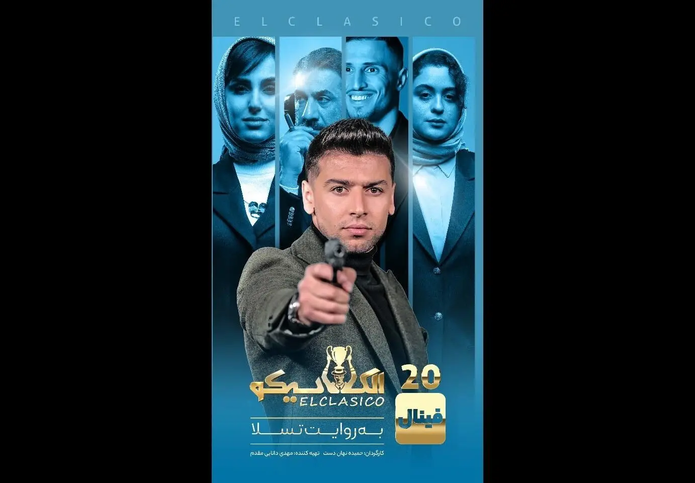 فینال جذاب الکلاسیکو قسمت دوم با حضور ستارگان محبوب و پخش اختصاصی از نماوا | ساعت ۸ صبح چهارشنبه با تخفیف ویژه