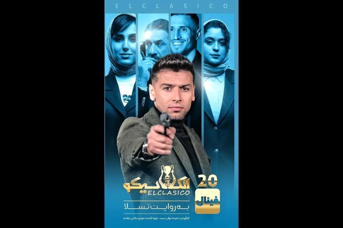 فینال جذاب الکلاسیکو قسمت دوم با حضور ستارگان محبوب و پخش اختصاصی از نماوا | ساعت ۸ صبح چهارشنبه با تخفیف ویژه