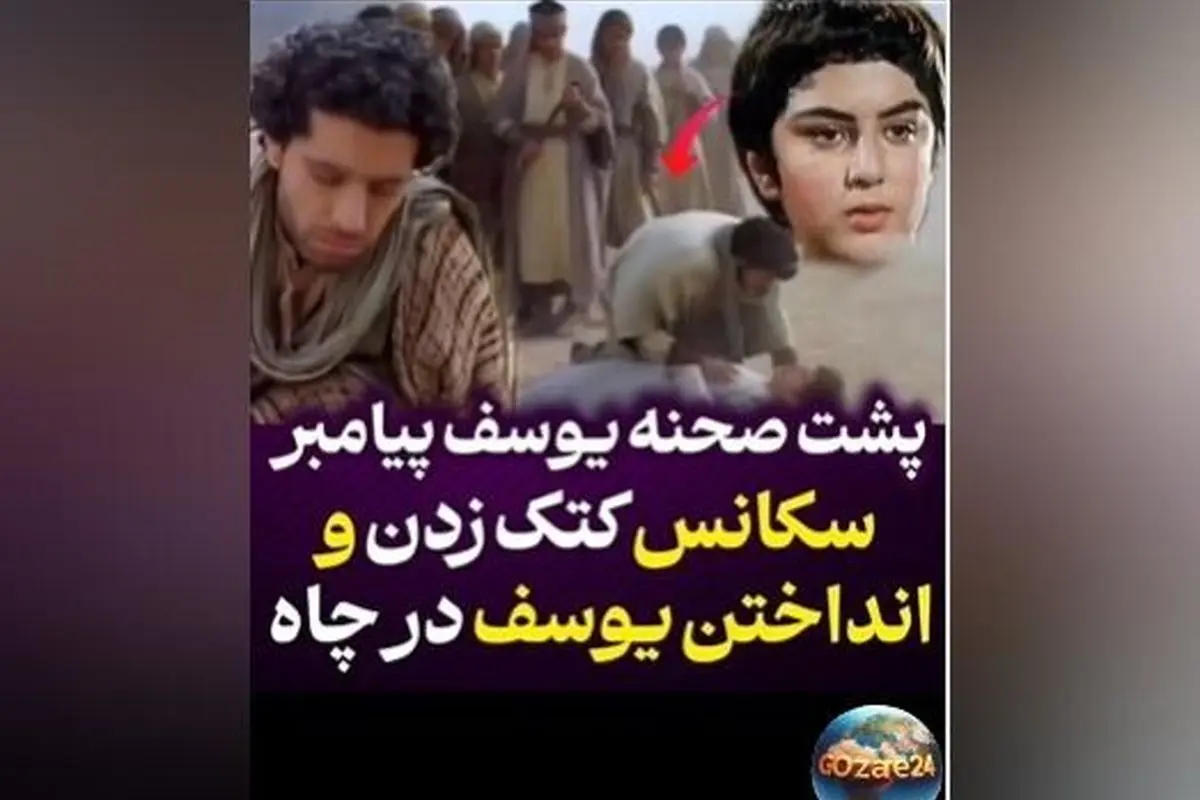 پشت صحنه دیدنی و پربازدید سکانس انداختن حضرت یوسف در چاه از سریال یوسف پیامبر + ویدیو