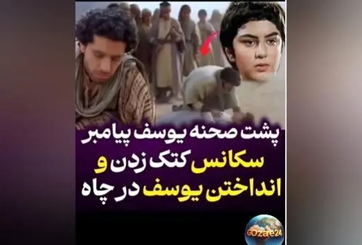 پشت صحنه دیدنی و پربازدید سکانس انداختن حضرت یوسف در چاه از سریال یوسف پیامبر + ویدیو