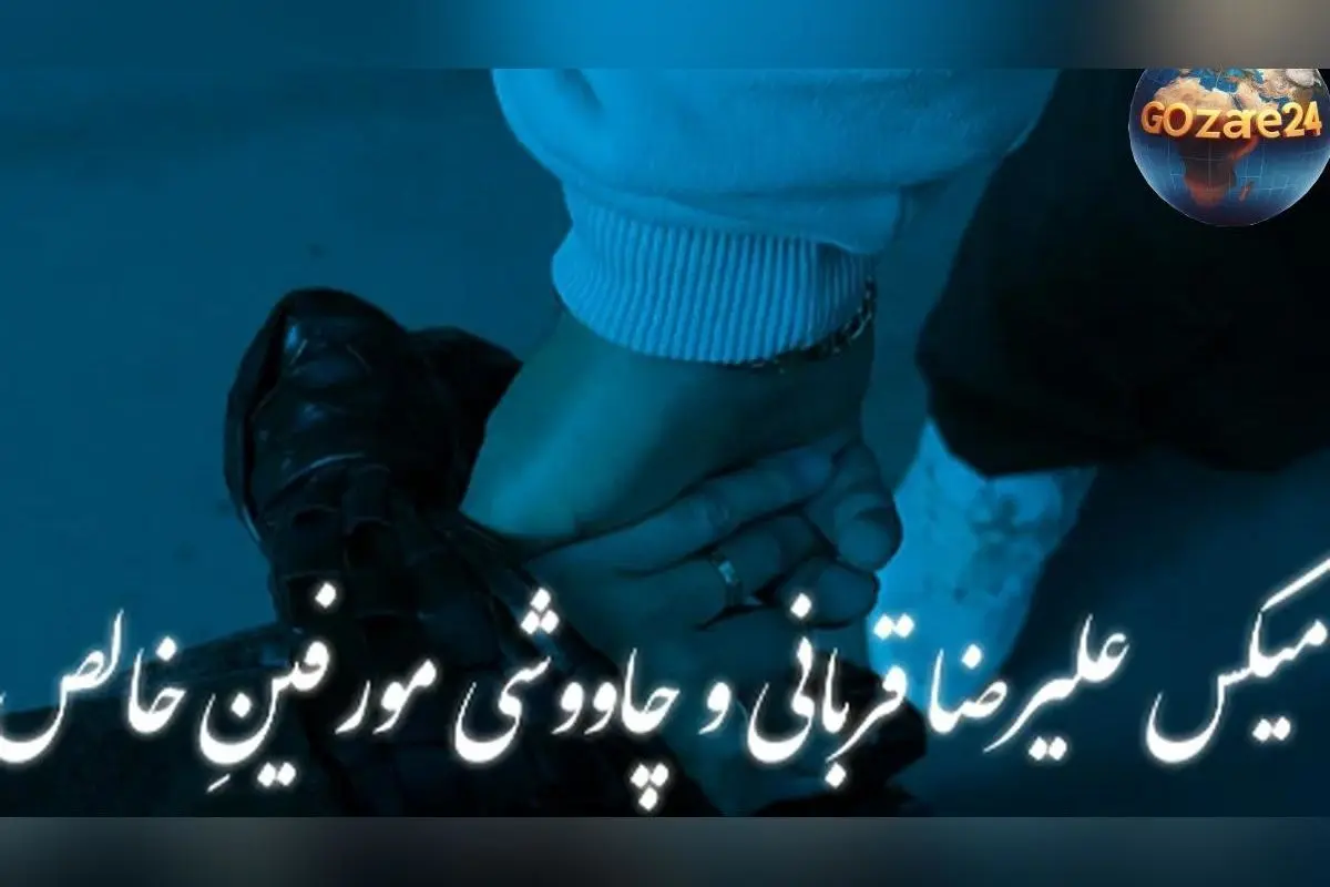 دانلود ریمیکس عاشقانه «به تو فکر کردن» محسن چاوشی و علیرضا قربانی با کیفیت عالی و پخش آنلاین