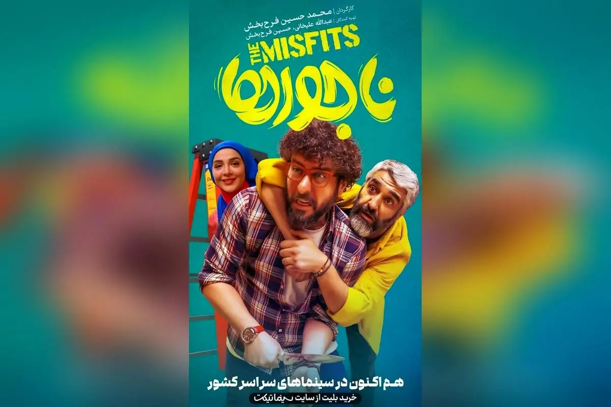 کمدی اجتماعی «ناجورها» دومین فیلم پرفروش ایران؛ آخر هفتهای پر از شادی و خنده با پژمان جمشیدی و محسن کیایی