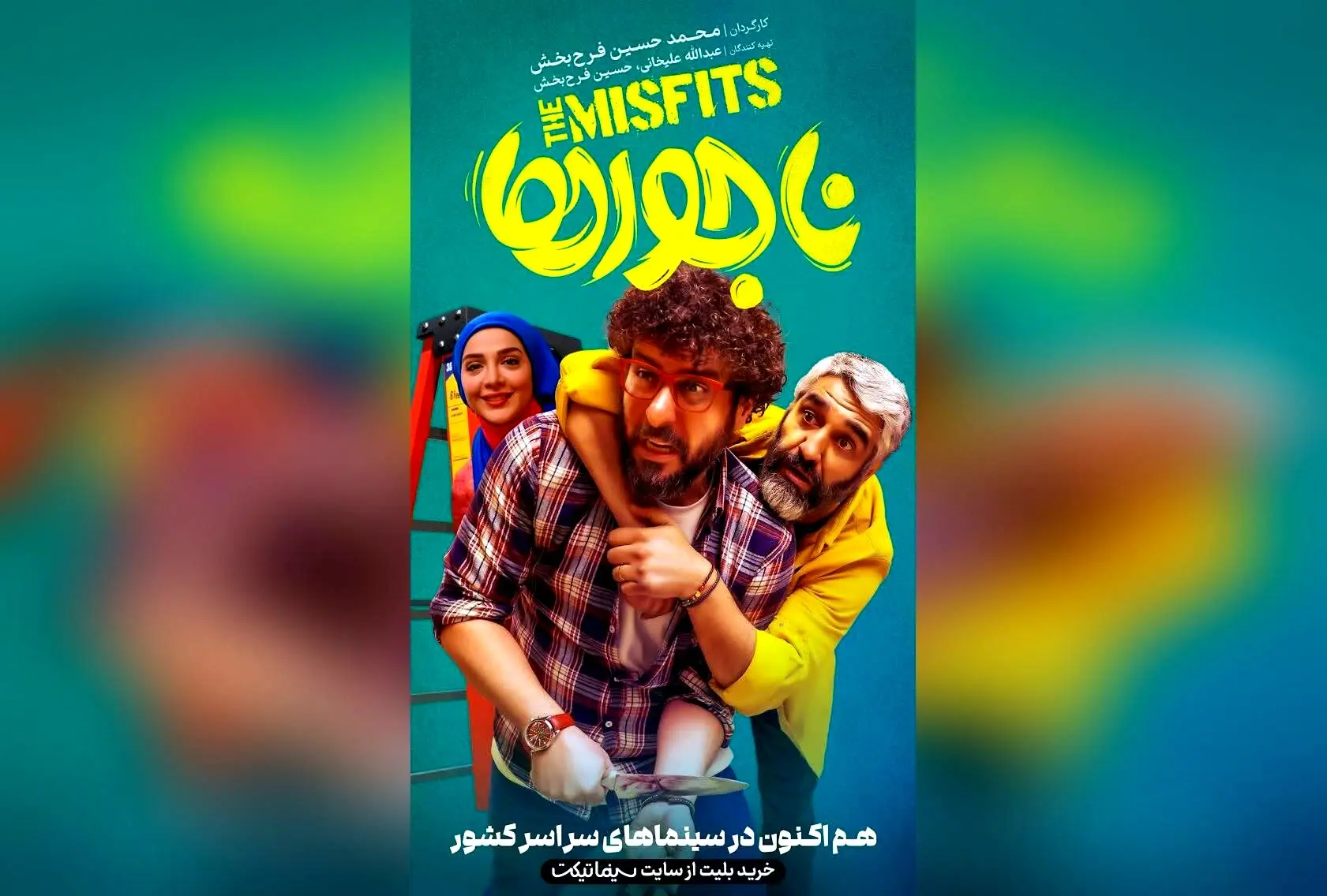 کمدی اجتماعی «ناجورها» دومین فیلم پرفروش ایران؛ آخر هفته‌ای پر از شادی و خنده با پژمان جمشیدی و محسن کیایی