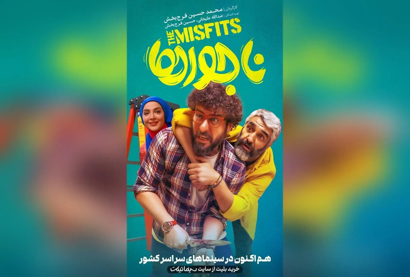 کمدی اجتماعی «ناجورها» دومین فیلم پرفروش ایران؛ آخر هفته‌ای پر از شادی و خنده با پژمان جمشیدی و محسن کیایی