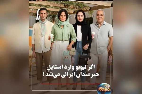 نگاهی جذاب به استایل هنرمندان ایرانی با عروسک لبوبو؛ تصاویر فانتزی و متفاوت با هوش مصنوعی